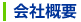 会社概要
