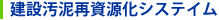 建設汚泥再資源化システイム
