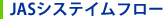 JASシステイムフロー