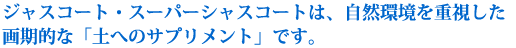 ジャスクリーン・スーパージャスクリーンは、自然環境を重視した画期的な「水へのサプリメント」です。